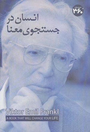 کتاب انسان در جستوی معنا | انتشارات 360 درجه