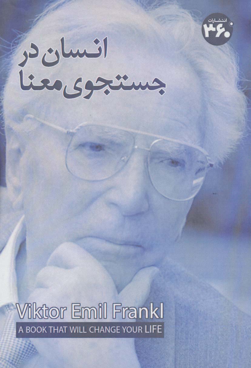 کتاب انسان در جستوی معنا | انتشارات 360 درجه