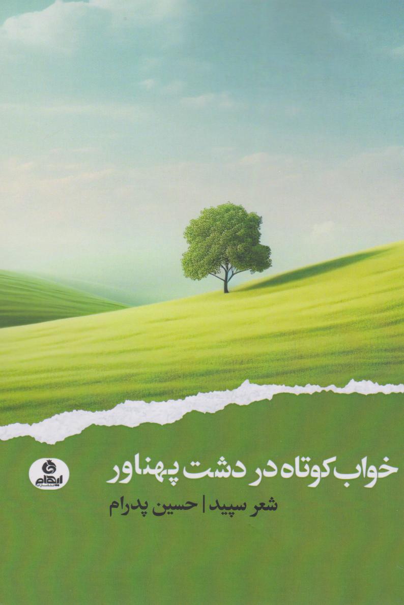 کتاب خواب کوتاه در دشت پهناور | انتشارات ایهام