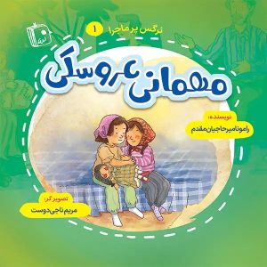 کتاب مهمانی عروسکی | انتشارات جمکران