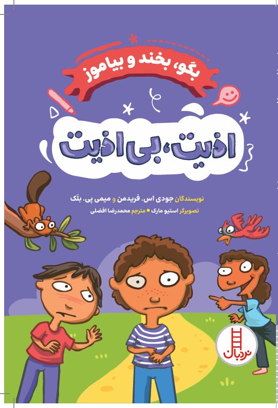 کتاب اذیت ، بی اذیت | انتشارات فنی ایران نردبان