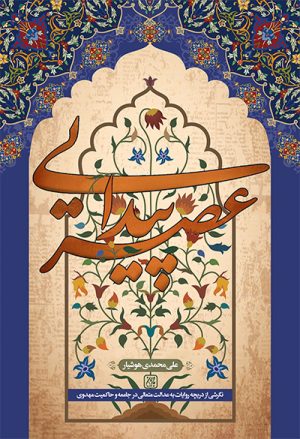 کتاب عصر پیدایی | انتشارات جمکران