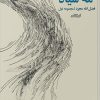 کتاب مه سیاه | انتشارات ایهام