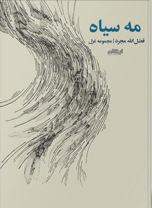 کتاب مه سیاه | انتشارات ایهام