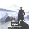 کتاب سقوط | انتشارات علمی و فرهنگی