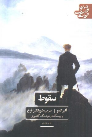 کتاب سقوط | انتشارات علمی و فرهنگی
