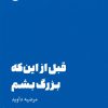 کتاب قبل از این که بزرگ بشم | انتشارات ایهام