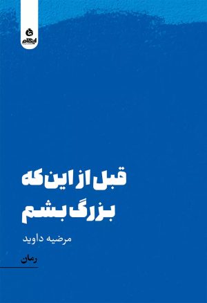 کتاب قبل از این که بزرگ بشم | انتشارات ایهام