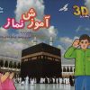 کتاب آموزش نماز | انتشارات برف