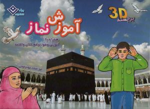 کتاب آموزش نماز | انتشارات برف