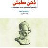 کتاب ذهن مطمئن | انتشارات ذهن آویز