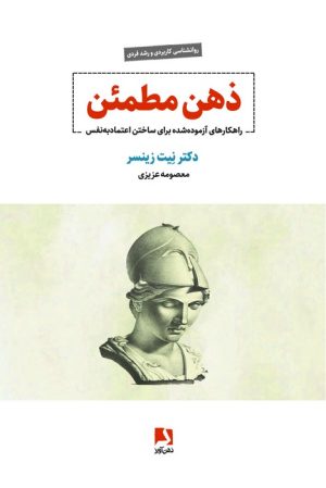 کتاب ذهن مطمئن | انتشارات ذهن آویز
