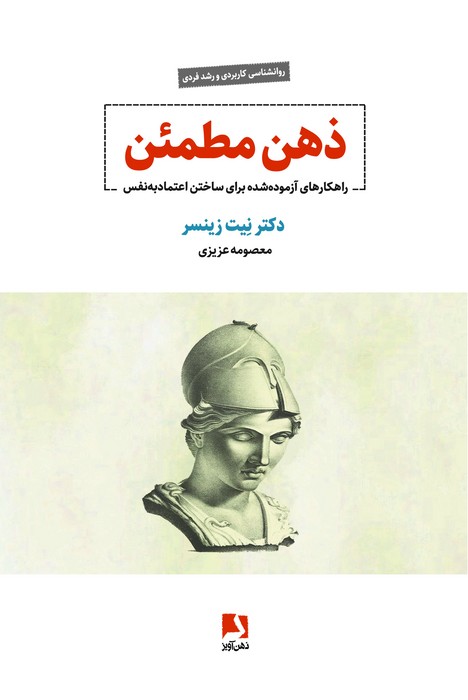 کتاب ذهن مطمئن | انتشارات ذهن آویز