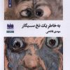 کتاب به خاطر یک نخ سیگار | انتشارات هفت اقلیم هنر