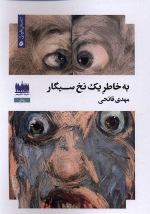 کتاب به خاطر یک نخ سیگار | انتشارات هفت اقلیم هنر