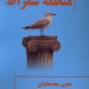 کتاب منطقه سقراط | انتشارات یکشنبه
