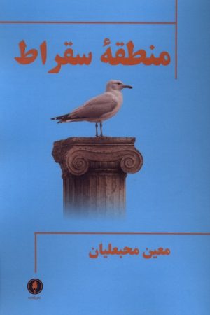 کتاب منطقه سقراط | انتشارات یکشنبه