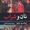 کتاب نان و شراب | انتشارات نگارستان کتاب
