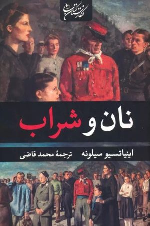 کتاب نان و شراب | انتشارات نگارستان کتاب