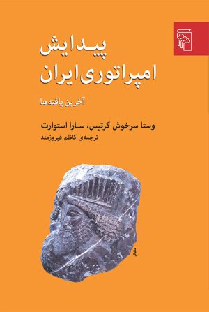 کتاب پیدایش امپراتوری ایران | انتشارات مرکز