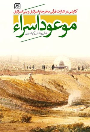 کتاب موعود اسراء | انتشارات جمکران