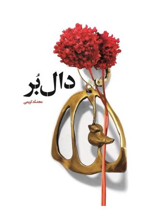 کتاب دال بر | انتشارات شهید کاظمی
