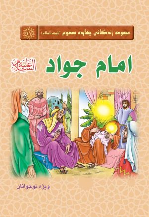 کتاب امام جواد (علیه السلام) | انتشارات جمکران