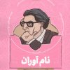 کتاب نام آوران 3 | انتشارات جمال