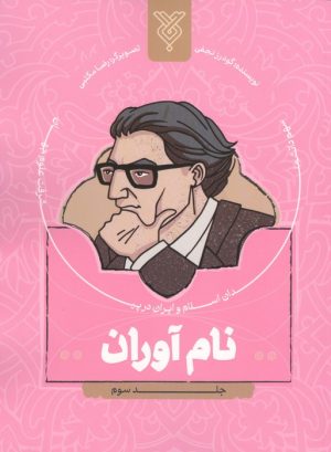 کتاب نام آوران 3 | انتشارات جمال