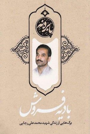 کتاب بادیه فروش | انتشارات شهید کاظمی
