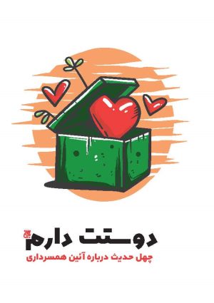 کتاب دوستت دارم | انتشارات جمکران
