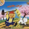 کتاب درخت جادویی | انتشارات برف