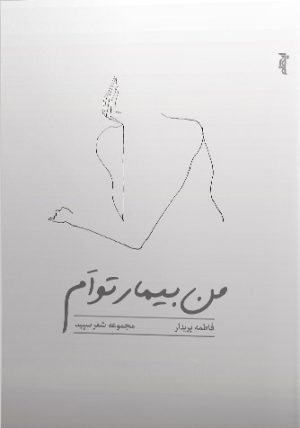 کتاب من بیمار توام | انتشارات ایهام