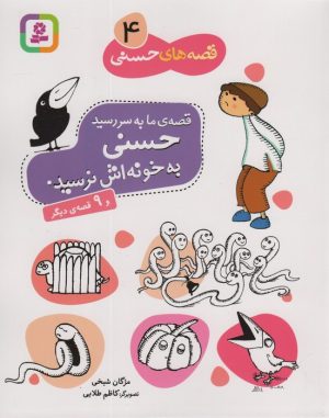کتاب قصه ما به سر رسید حسنی به خونه‌اش نرسید | انتشارات قدیانی