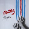 کتاب زخم | انتشارات ایهام