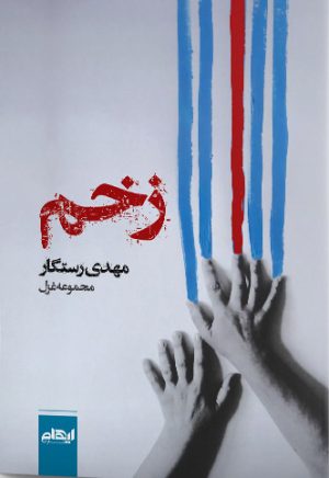 کتاب زخم | انتشارات ایهام