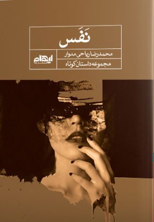 کتاب نفس | انتشارات ایهام
