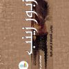 کتاب زبور زینب | انتشارات نشر غنچه