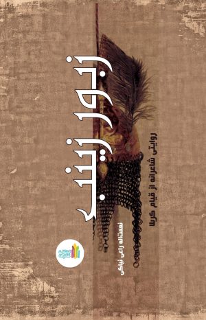 کتاب زبور زینب | انتشارات نشر غنچه