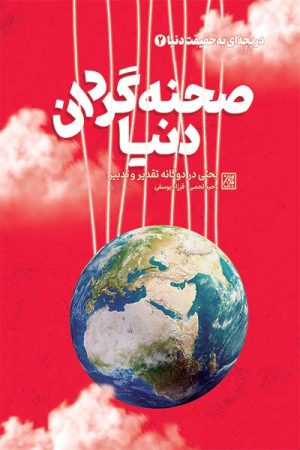 کتاب صحنه گردان دنیا | انتشارات جمکران