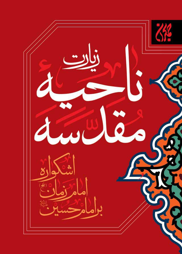 کتاب زیارت ناحیه مقدسه | انتشارات جمکران