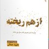 کتاب ازهم ریخته | انتشارات ایهام