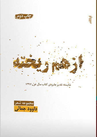کتاب ازهم ریخته | انتشارات ایهام