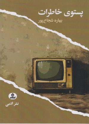 کتاب پستوی خاطرات | انتشارات ایهام