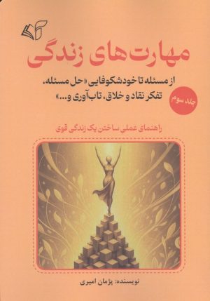 کتاب مهارت های زندگی 3 | انتشارات آرمان رشد