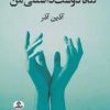 کتاب گناه دوست داشتنی من | انتشارات ایهام
