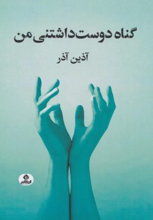 کتاب گناه دوست داشتنی من | انتشارات ایهام