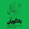 کتاب بادگویان | انتشارات ایهام