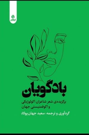 کتاب بادگویان | انتشارات ایهام