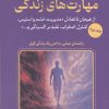 کتاب مهارت های زندگی 2 | انتشارات آرمان رشد